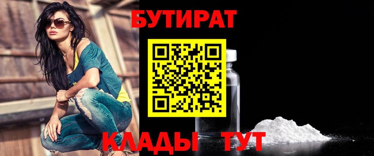 БУТИРАТ BDO 33%  Вход с VPN  Новороссийск 